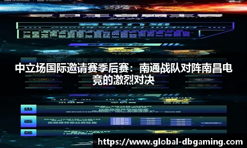 中立场国际邀请赛季后赛：南通战队对阵南昌电竞的激烈对决