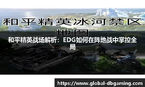 和平精英战场解析：EDG如何在阵地战中掌控全局