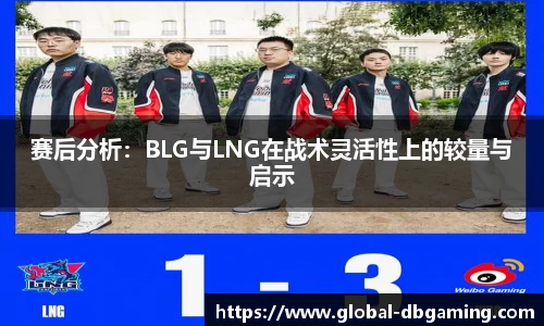 赛后分析：BLG与LNG在战术灵活性上的较量与启示