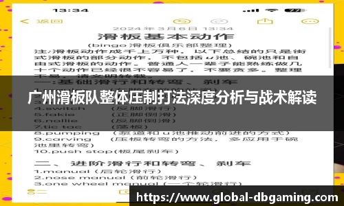 广州滑板队整体压制打法深度分析与战术解读