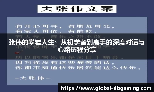 张伟的攀岩人生：从初学者到高手的深度对话与心路历程分享