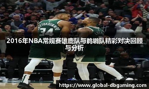 2016年NBA常规赛雄鹿队与鹈鹕队精彩对决回顾与分析