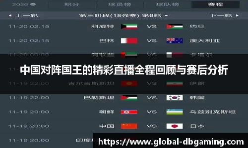 中国对阵国王的精彩直播全程回顾与赛后分析