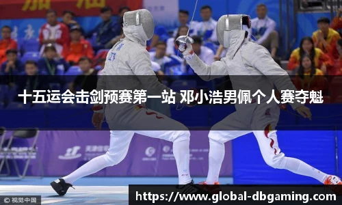 十五运会击剑预赛第一站 邓小浩男佩个人赛夺魁